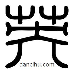 印篆體寫的篆書英