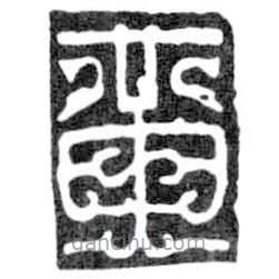 鳥蟲篆寫的篆書黃