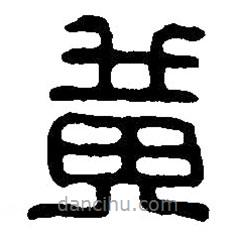 篆刻字典寫的篆書黃