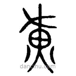 篆刻字典寫的篆書黃