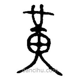 篆刻字典寫的篆書黃