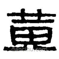 篆刻字典写的篆书黄