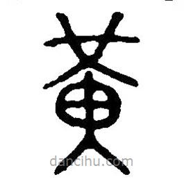 篆刻字典寫的篆書黃