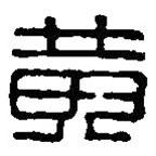 篆刻字典写的篆书黄