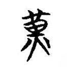 楚简写的篆书黄