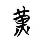 楚简写的篆书黄