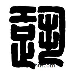 篆刻寫的篆書跫
