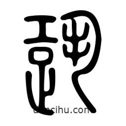 金石篆寫的篆書跫