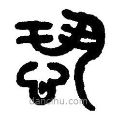 篆刻字典写的篆书恐
