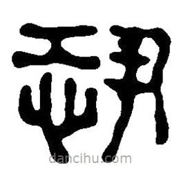 篆刻字典寫的篆書恐