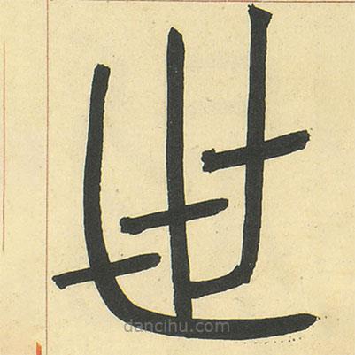 鄧石如寫(xiě)的篆書(shū)世