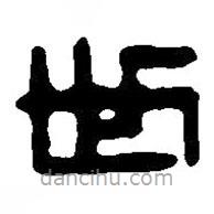 篆刻字典寫(xiě)的篆書(shū)世