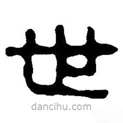 篆刻字典写的篆书世