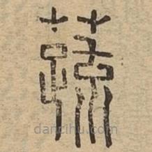 說文廣義寫的篆書蔬