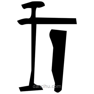 佚名寫的篆書薜