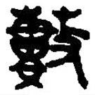 篆刻字典写的篆书薮