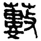 篆刻字典写的篆书薮