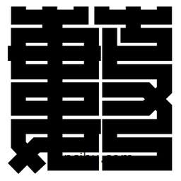 朱文篆寫的篆書藪