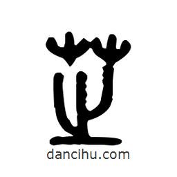 金文写的篆书芝