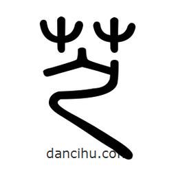 新篆體寫的篆書芝