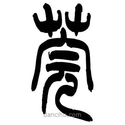 张浩荣写的篆书莞