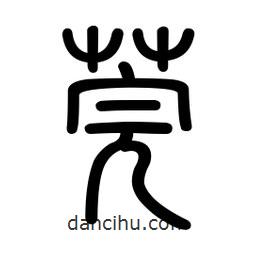 新篆體寫(xiě)的篆書(shū)莞