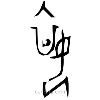 佚名寫的篆書莞