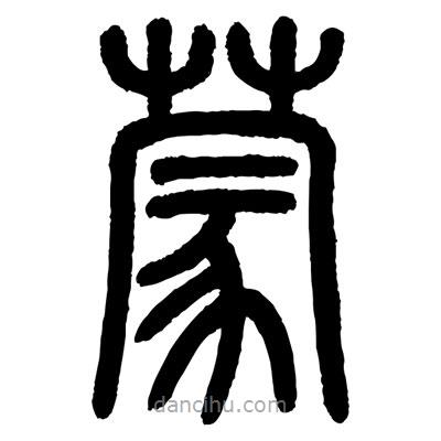 顾建平写的篆书蒙