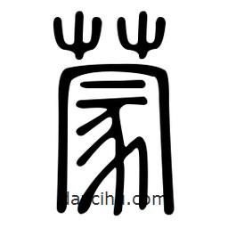 金石篆写的篆书蒙