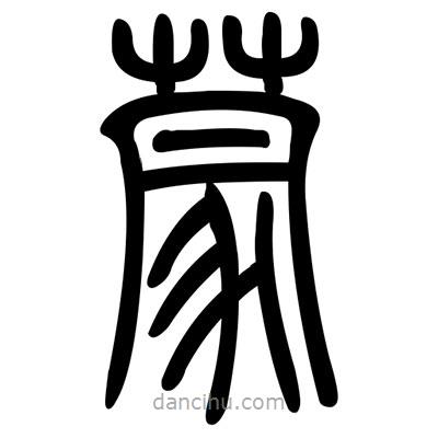 佚名写的篆书蒙