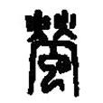篆刻字典写的篆书萤