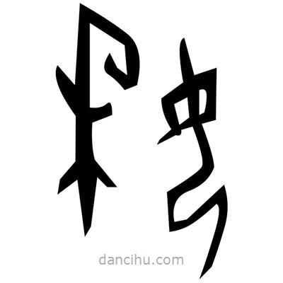 佚名寫的篆書煢