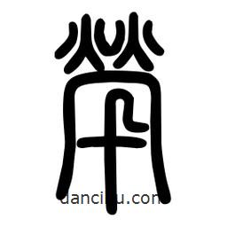 粗篆写的篆书茕