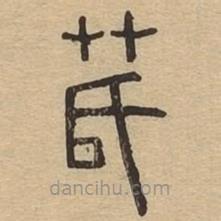 說文廣義寫的篆書芪