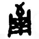 篆刻字典寫(xiě)的篆書(shū)葡