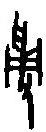 篆刻字典寫(xiě)的篆書(shū)葡