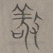 楊桓寫的篆書敬