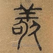 千文六书统要写的篆书敬