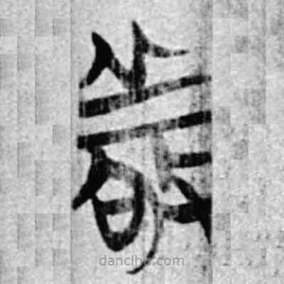 简帛写的篆书敬