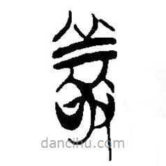 简帛写的篆书敬