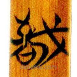 简帛写的篆书敬