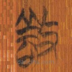 清華簡寫的篆書敬