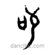 篆刻字典写的篆书敬