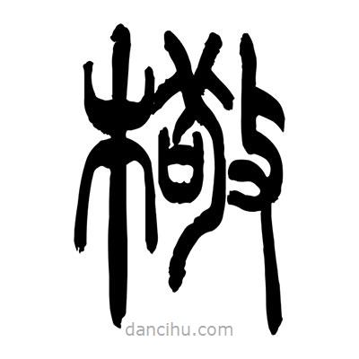 張浩榮寫的篆書檠