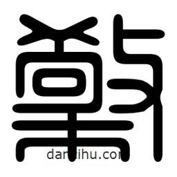 印篆寫的篆書檠