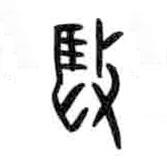 甲骨文寫的篆書毆
