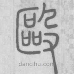 說文解字寫的篆書毆