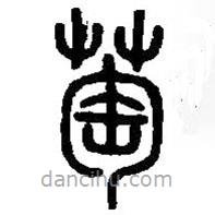 篆刻字典寫的篆書萄