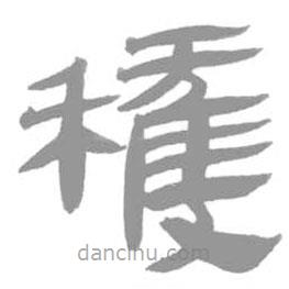 簡(jiǎn)帛寫(xiě)的篆書(shū)獲
