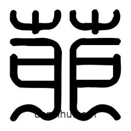 印篆體寫的篆書茆